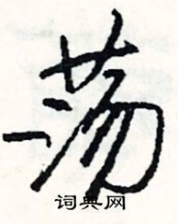 荡怎么组词(荡怎么组词组词语有哪些呢)