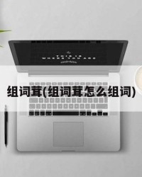 组词茸(组词茸怎么组词)