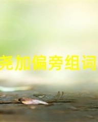 尧加偏旁并组词(尧加偏旁并组词语有哪些)