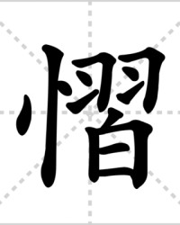 慑怎么组词(慑怎么组词语和拼音)