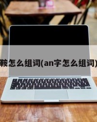 鞍怎么组词(an字怎么组词)
