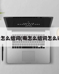 嘶怎么组词(嘶怎么组词怎么读)