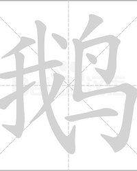 成熟的熟怎么组词(成熟的熟能组成什么词)