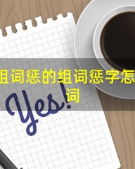 惩怎么组词语(惩怎么组词语有哪些)