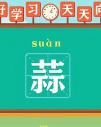 蒜怎么组词(蒜怎么组词语和拼音怎么写)