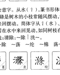 涤怎么组词(绦字怎么组词)