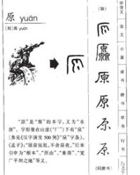 原草原的原怎么组词啊