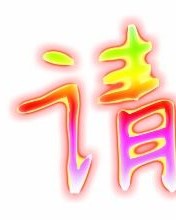 舞狮字怎么组词