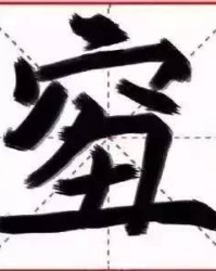 星球的穷怎么组词