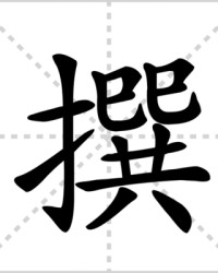 撰的组词(庯组词怎么写)