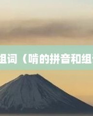 莱字怎么组词(莱字怎么组词两个字)