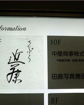 觅食秘密怎么组词