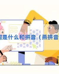 划的拼音和组词(划的拼音和组词和部首)