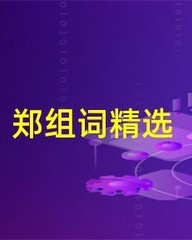 郑组词(郑组词和部首)