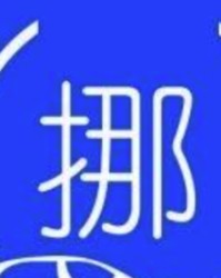 挪的组词和拼音(挪的组词和拼音怎么写)