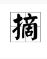 狸猫的梨怎么组词