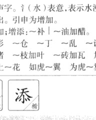 添组词是什么(添组词怎么写)