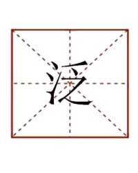 谈字组词(谈字组词和部首)