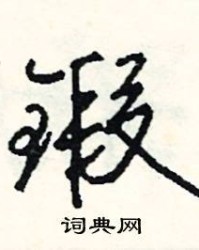 锻怎么组词(锻怎么组词大全)