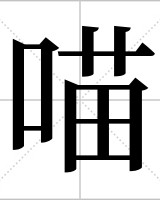 喵字怎么组词(喵字怎么组词三年级上册语文)