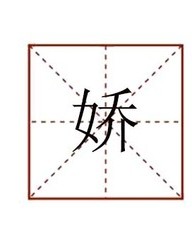 娇组词(娇组词怎么组词语)