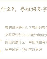 夸组词(夸组词和部首)