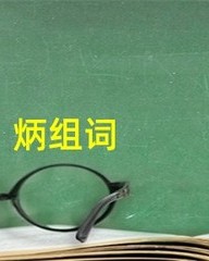 炳怎么组词(炳最佳配字)