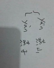 余燕的燕怎么组词