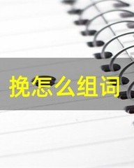 挽怎么组词(挽怎么组词组词)