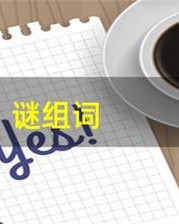 谜怎么组词(谜怎么组词组)