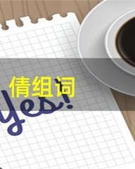 倩怎么组词(倩怎么组词语和拼音)