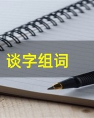 谈字怎么组词(谈字怎么组词是什么)