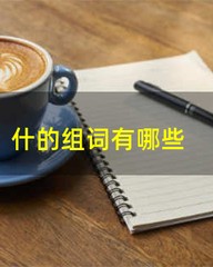 什组词怎么写(什组词怎么组)