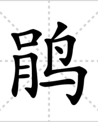 巅组词(巅组词怎么组)