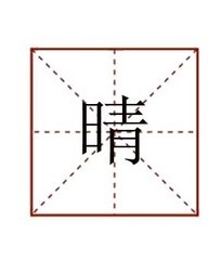 盼望的盼组词(盼望的盼组词怎么写)