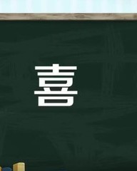 喜字怎么组词(喜怎么组词组词)