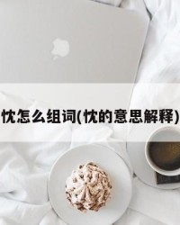 忱怎么组词(忱的意思解释)