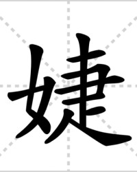 婕怎么组词(婕怎么组词和拼音)