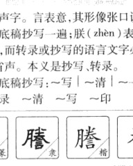 誊组词和拼音(誊组词和拼音部首)