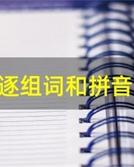 逐怎么组词(逐怎么组词 四年级)