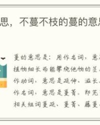 蔓延的蔓组词(蔓延的蔓组词怎么组)