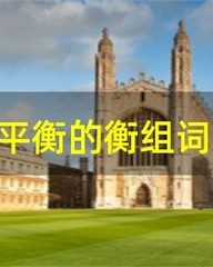 衡怎么组词(衡怎么组词怎么读)