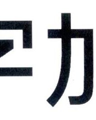 妥字组词(妥字怎么组词)