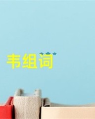 韦怎么组词(韦怎么组词怎么读)