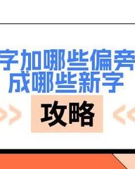 匡加偏旁组词(匡加偏旁组词语有哪些字)