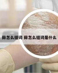 石怎么组词(至怎么组词)