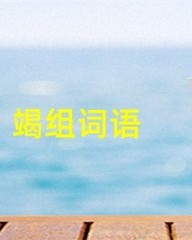 竭怎么组词语(竭!怎么组词)