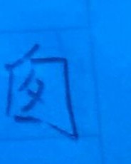念东西的念怎么组词