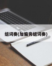 组词奏(加偏旁组词奏)