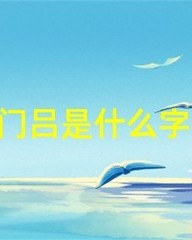 吕字怎么组词(与字怎么组词)